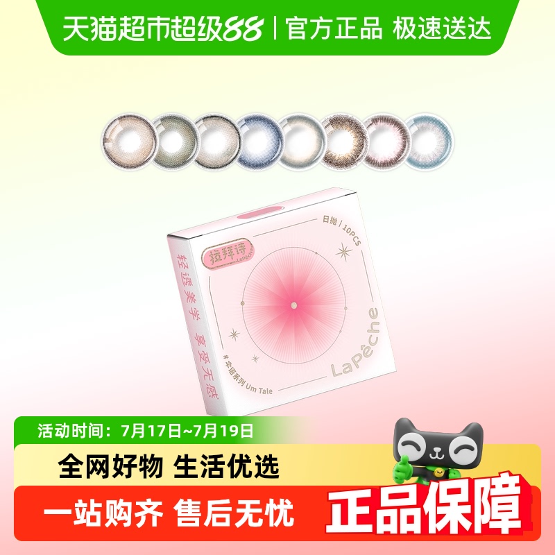 LaPeche拉拜诗日抛隐形眼镜