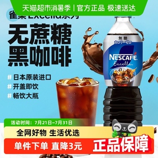 即饮咖啡液 日本进口Excella黑咖啡饮料900ml冰美式 雀巢 Nestle
