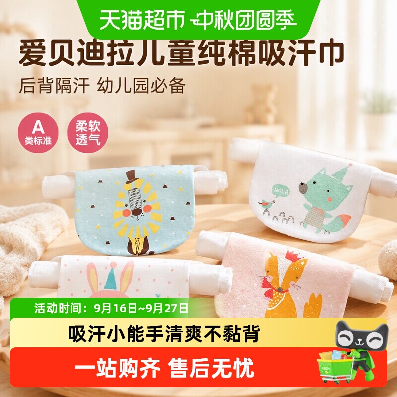 爱贝迪拉儿童纯棉吸汗巾不黏背图片