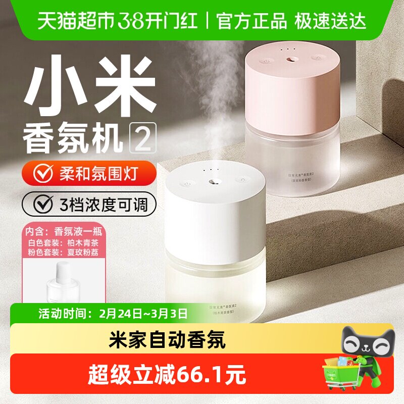 小米米家自动香氛机2套装香薰机卧室喷香留香家用厕所除臭香氛