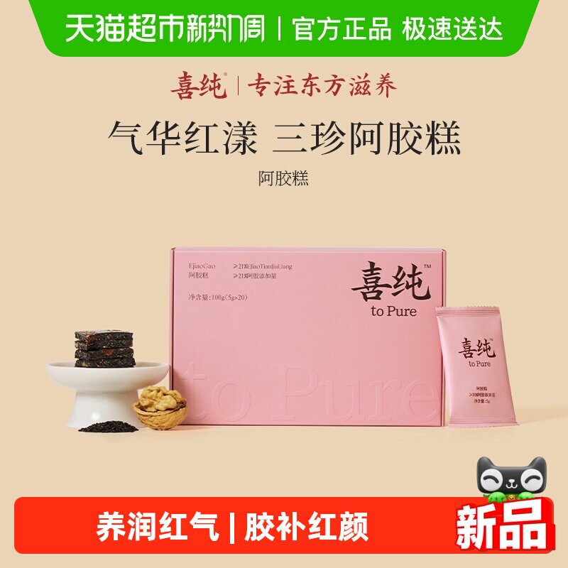 喜纯三珍阿胶糕黑芝麻核桃阿胶女生调理滋补养生零食气血女神礼盒