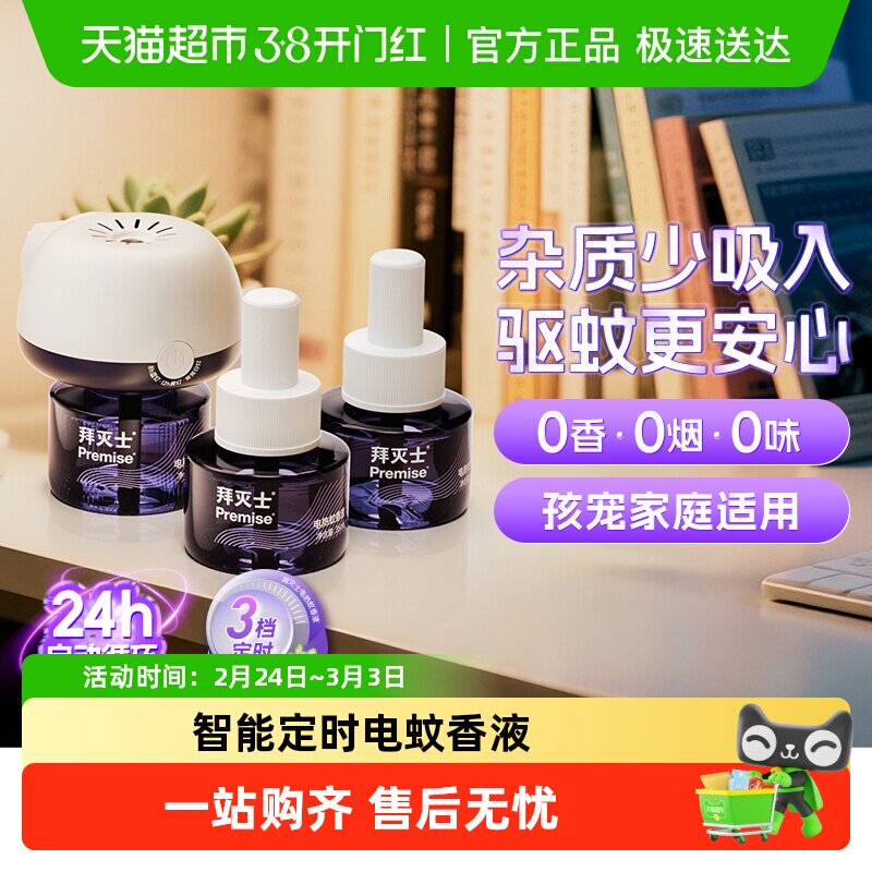 源自拜耳拜灭士电热蚊香液定时自动防蚊灭蚊驱蚊插电蚊香家用无味