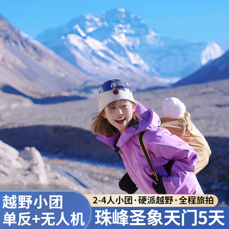 西藏5天纯玩小团