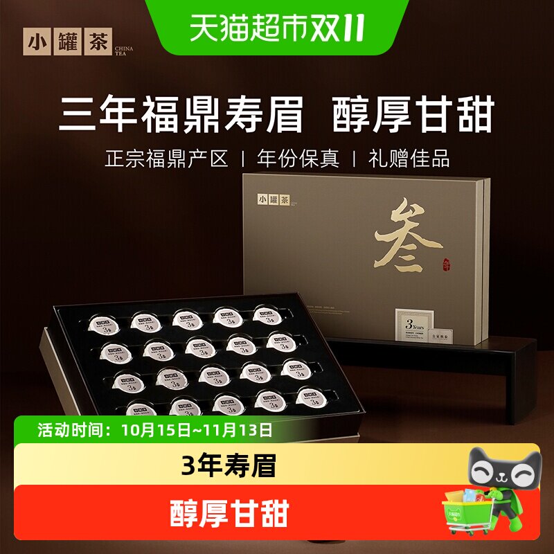 小罐茶年份茶3年/7年福鼎寿眉白茶礼盒装陈年茶饼高档送礼含礼袋