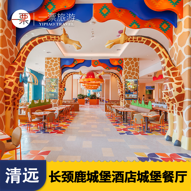 以长颈鹿为主题的沉浸式无国界料理自助餐厅 定期推出清远当地特色非遗美食、非洲特色美食 宾客在用餐同时可观看定制动雕剧场——长颈鹿家族生日会