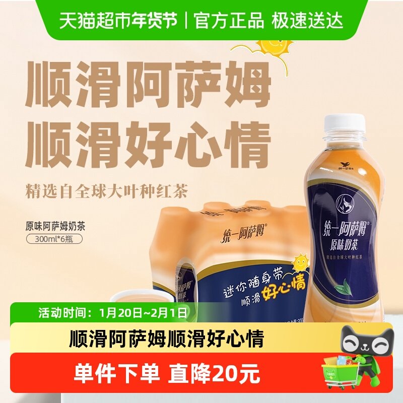 统一阿萨姆原味奶茶饮料迷你便携装300ml*6瓶,咖啡/麦片/冲饮,调味茶饮料,淘宝优惠券,粉丝福利购,淘宝优惠卷