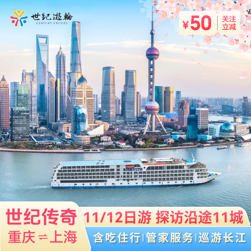 长江三峡山河颂旅游世纪游轮传奇游轮船票江山如此多娇重庆⇌上海