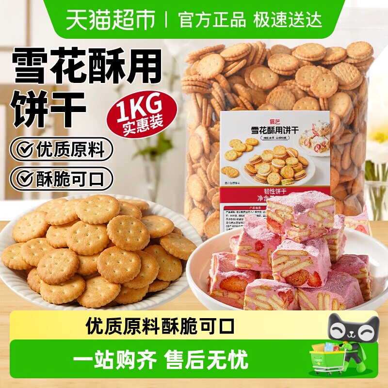 展艺雪花酥用饼干小奇福零食小圆饼干棉花糖牛轧糖专用烘焙原材料