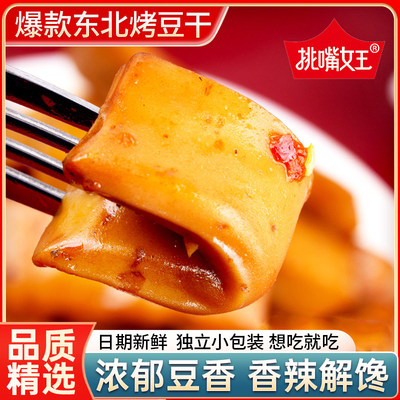 东北烤豆干混合味解馋零食独立小包装休闲食品小吃办公室学生零食
