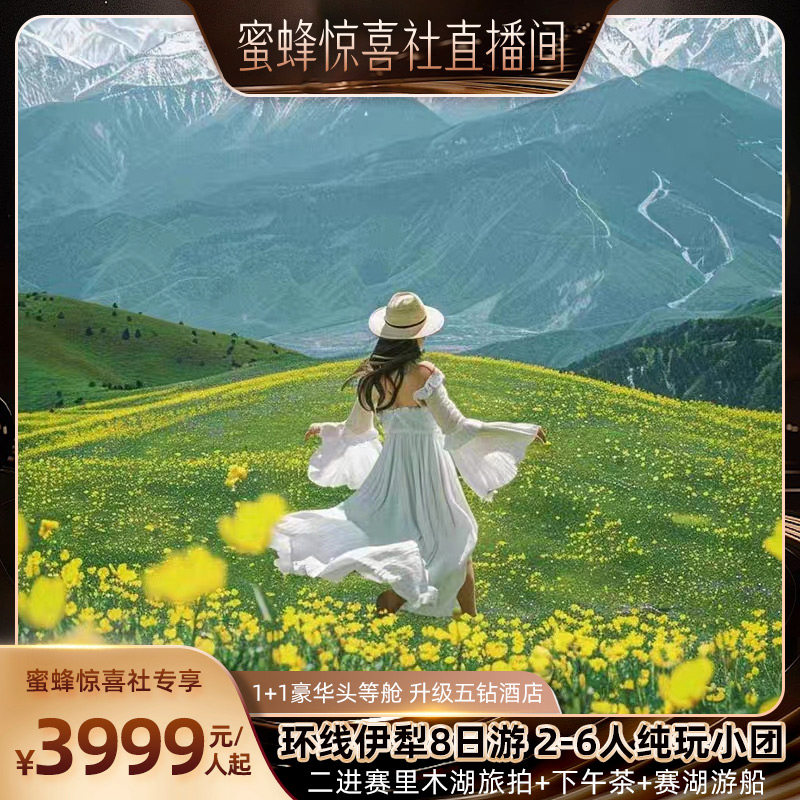 【蜜蜂惊喜直播间】1+1豪华头等舱新疆伊犁环线8天纯玩小团住五钻