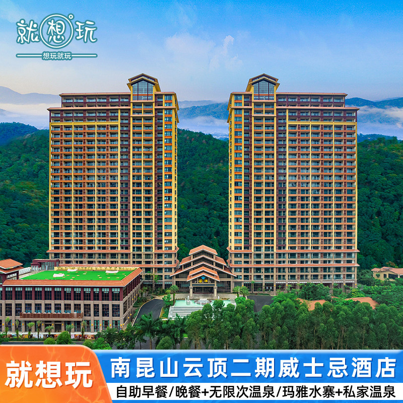 清明可订|惠州龙门南昆山云顶威士忌酒店云顶温泉+双人大芹温泉乐园+自助早餐+玛雅水寨