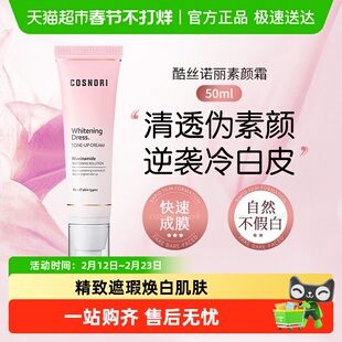 cosnori酷丝诺丽素颜霜脸部美白提亮隔离面霜妆前乳韩国