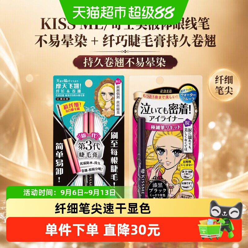 KISS ME/奇士美液体眼线笔不易晕染+纤巧睫毛膏持久卷翘