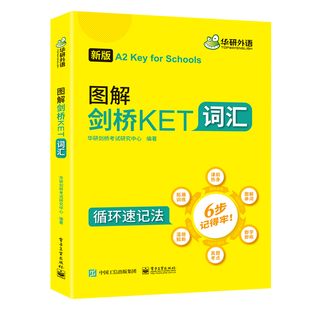 华研外语 图解剑桥KET词汇单词书 2026改革版A2 备考剑桥通用五级备考资料 循环速记法词条全收录