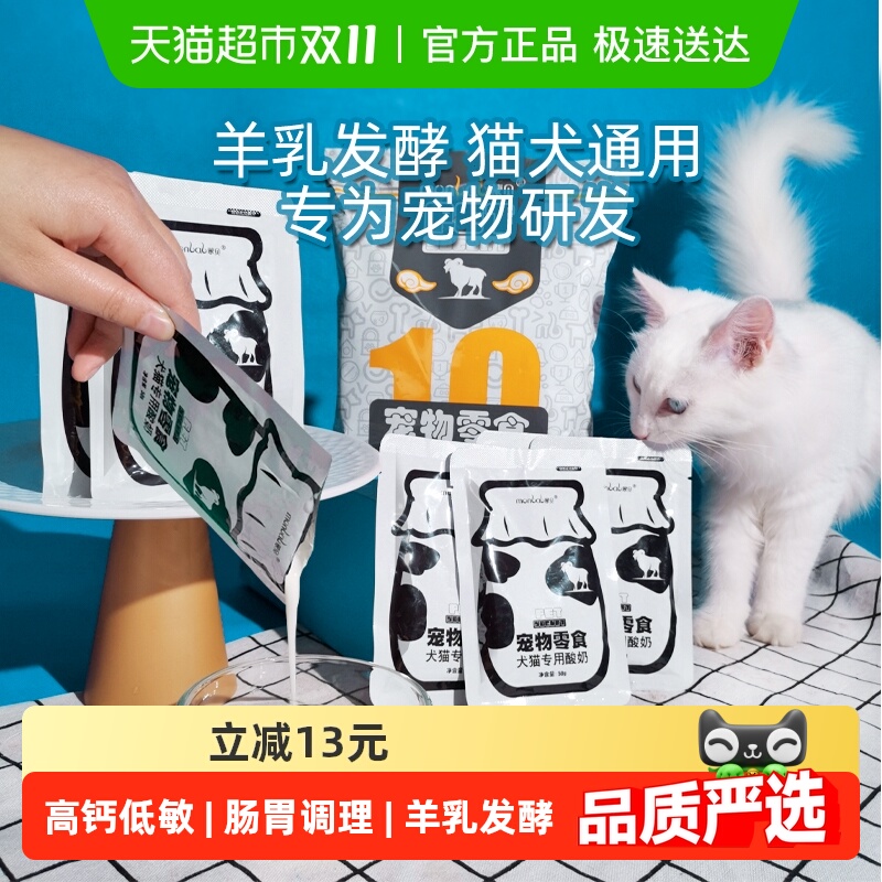 蒙贝宠物酸奶10袋猫咪狗狗专用羊奶发酵小奶狗猫喝的益生菌零食