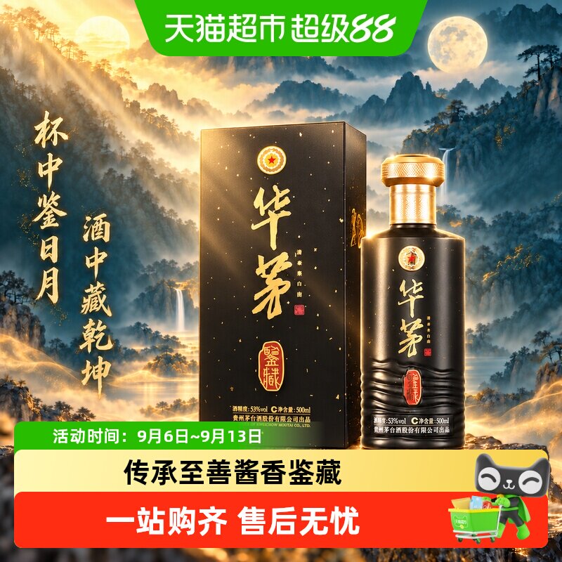华茅酒鉴藏53度酱香型茅台保健