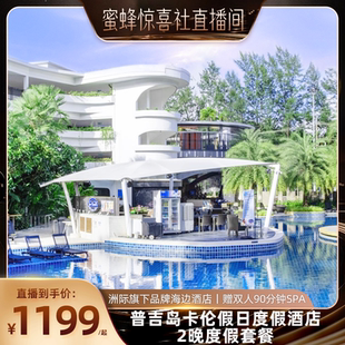 【蜜蜂惊喜社】普吉岛卡伦假日度假酒店洲际旗下品牌2晚度假套餐
