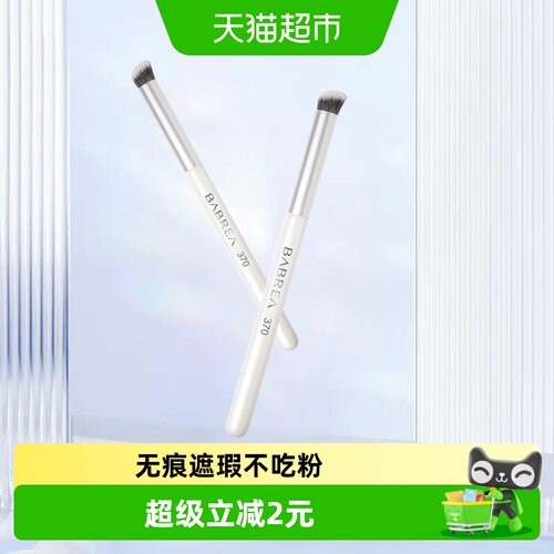 芭贝拉370服帖自然遮瑕刷
