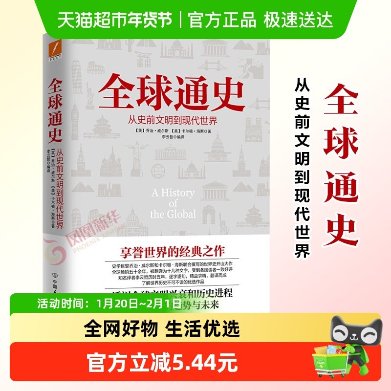 全球通史从史前文明到现代世界欧洲史文明兴衰和历史进程新华书店,书籍/杂志/报纸,世界通史,淘宝优惠券,粉丝福利购,淘宝优惠卷