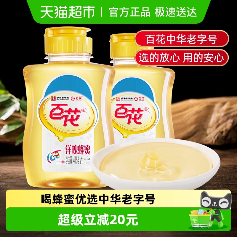 【拍1发2】中华老字号百花牌洋槐蜂蜜415g/瓶天然槐花蜂蜜尖嘴瓶