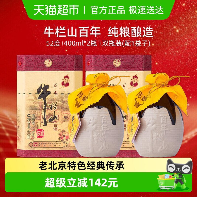 牛栏山52度百年陈酿三牛400ml*2瓶(含手提袋)浓香型纯粮高度白酒