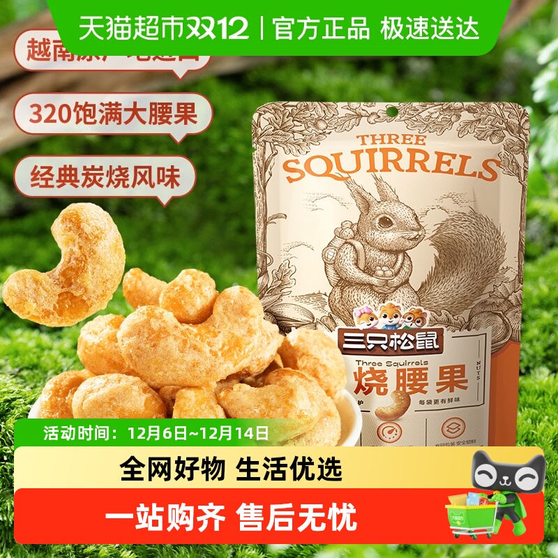 三只松鼠炭烧腰果坚果零食