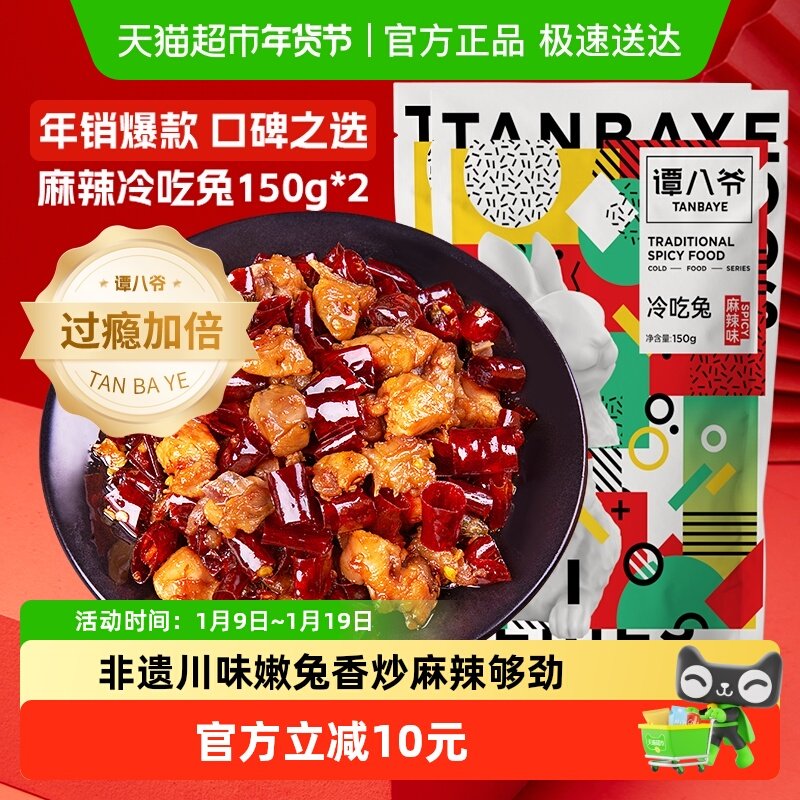 谭八爷非遗冷吃兔自贡多袋四川特产兔丁兔子肉兔肉丁休闲零食即食,零食/坚果/特产,兔肉干/兔丁,淘宝优惠券,粉丝福利购,淘宝优惠卷