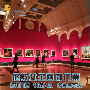 英國(guó)倫敦女王畫(huà)廊參觀門(mén)票 無(wú)需特定場(chǎng)次 白金漢宮 排隊(duì)入場(chǎng) 快速出票 國(guó)王畫(huà)廊