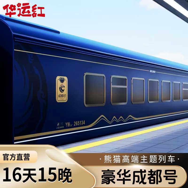 【成都号】熊猫顶级豪华专列 新疆全景环线南北疆独库16天跟团游