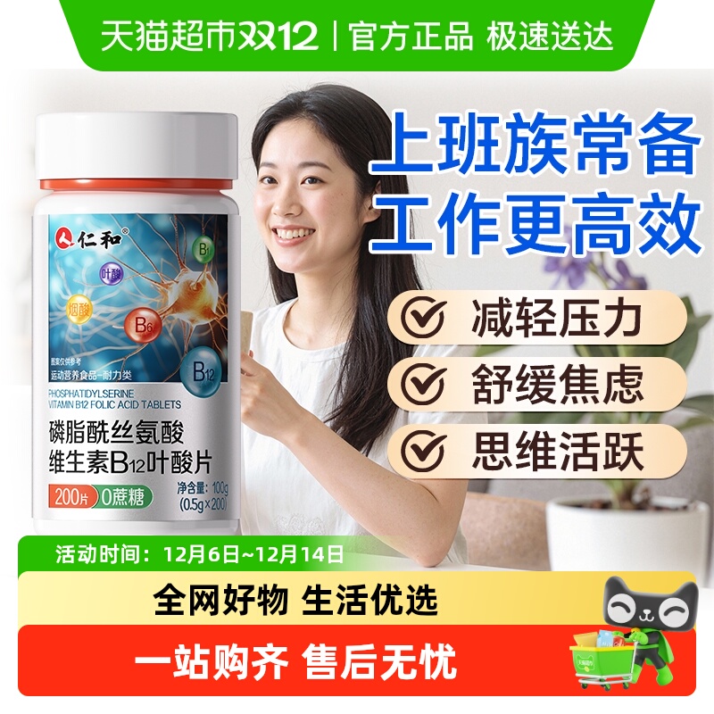 仁和磷脂酰丝氨酸维b12叶酸片
