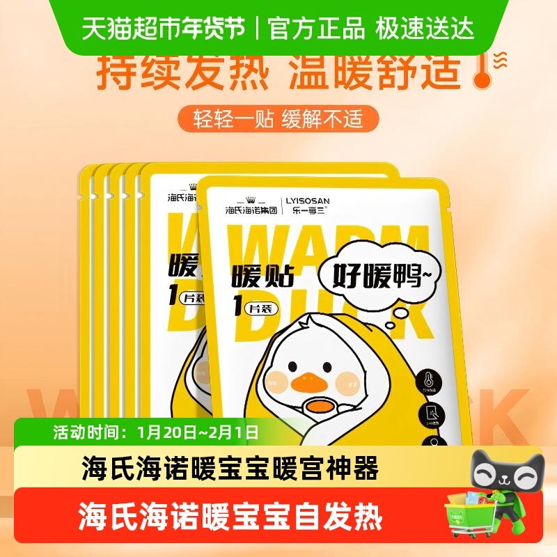 海氏海诺暖宝宝暖宫神器冬季自发热贴全身可用女生暖贴乐一享三S,居家日用,保暖贴/热敷贴,淘宝优惠券,粉丝福利购,淘宝优惠卷