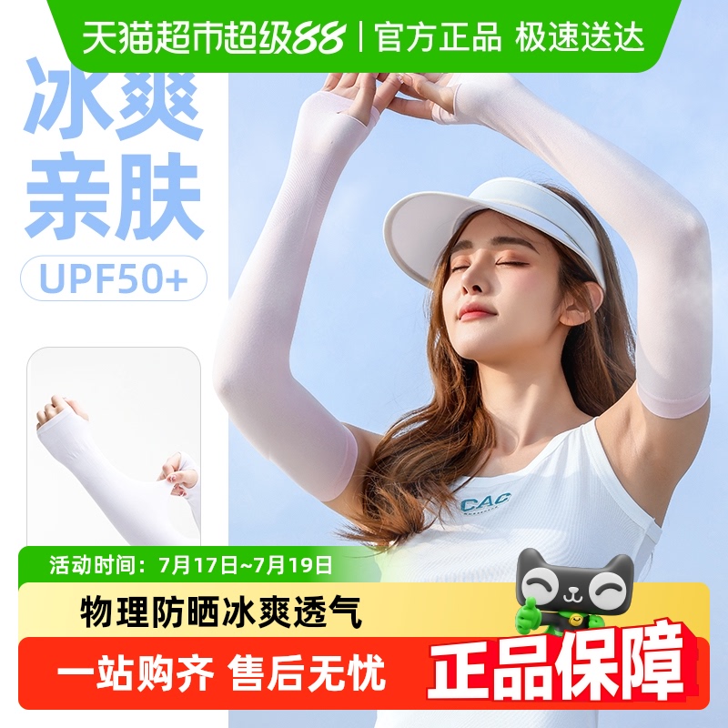 高弹防晒冰丝男女手臂袖套透气防紫外线户外骑行钓鱼旅游薄款冰袖 - 天猫超市