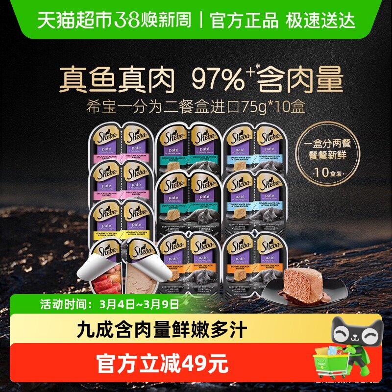SHEBA/希宝一分为二进口成猫幼猫主食级营养餐盒猫零食补水罐头
