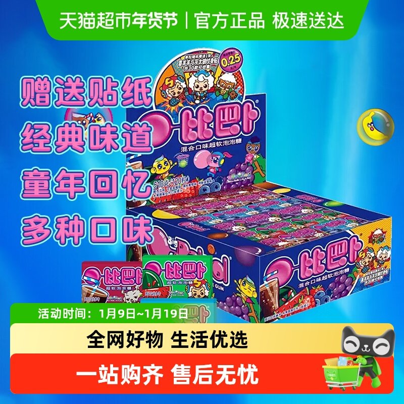 【包邮】比巴卜泡泡糖混合口味口香糖精美贴纸儿童零食糖果小卖部