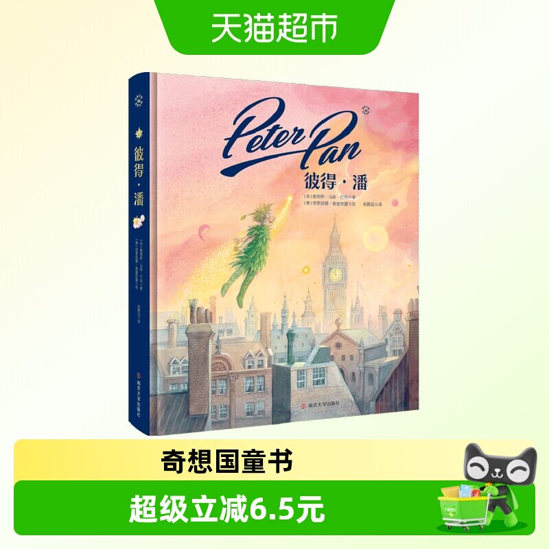 彼得潘 奇想国童书 无删版 杨静远译 世界名著典藏版 小学生阅读