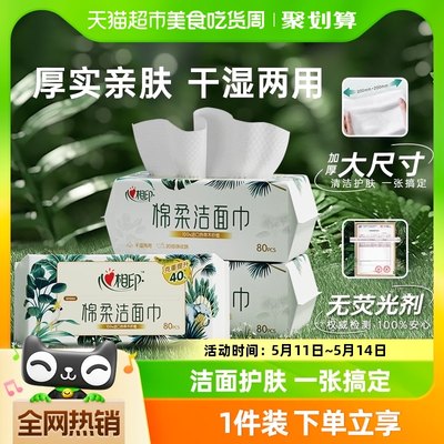 心相印加大加厚洁面巾80抽×3包