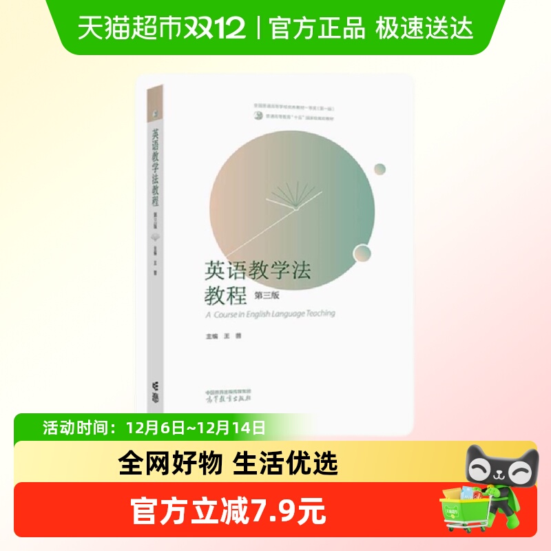英语教学法教程（第三版） 王蔷 高等教育出版社新华书店