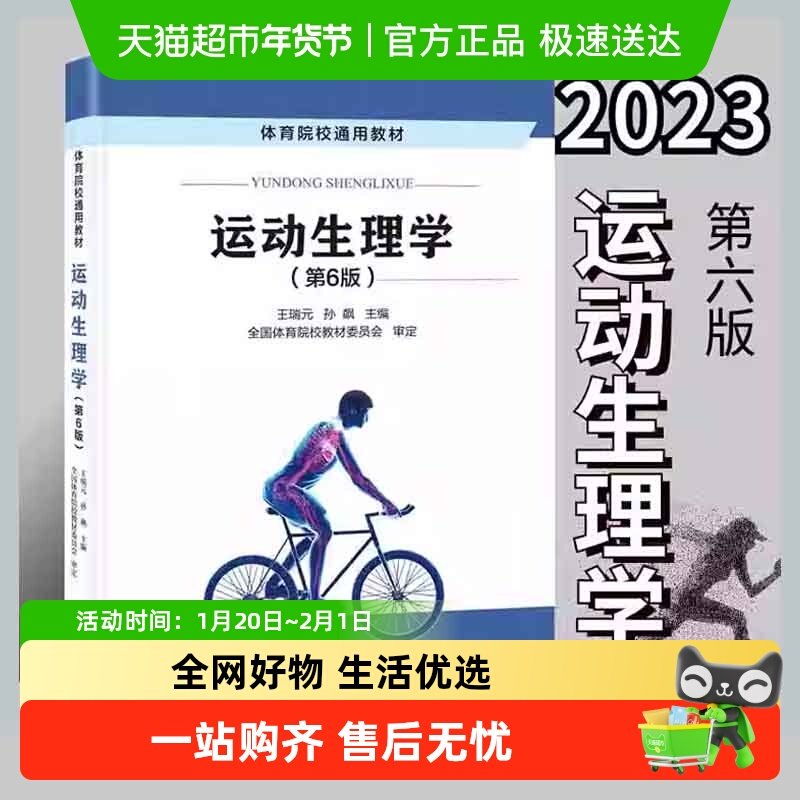 2023年 运动生理学 第6版六版 王瑞元 孙彪 体育院校通用教材书籍,书籍/杂志/报纸,大学教材,淘宝优惠券,粉丝福利购,淘宝优惠卷