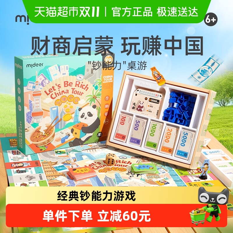 mideer弥鹿钞能力桌游儿童版中国之旅桌面游戏棋双人豪华版益智类 mideer弥鹿钞能力桌游儿童版中国之旅桌面游戏棋双人豪华版益智类