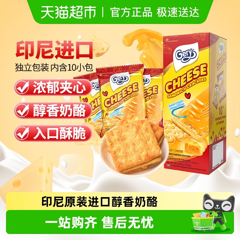 印尼进口Gery芝莉休闲追剧零食奶酪芝士味夹心涂层酥脆饼干200g