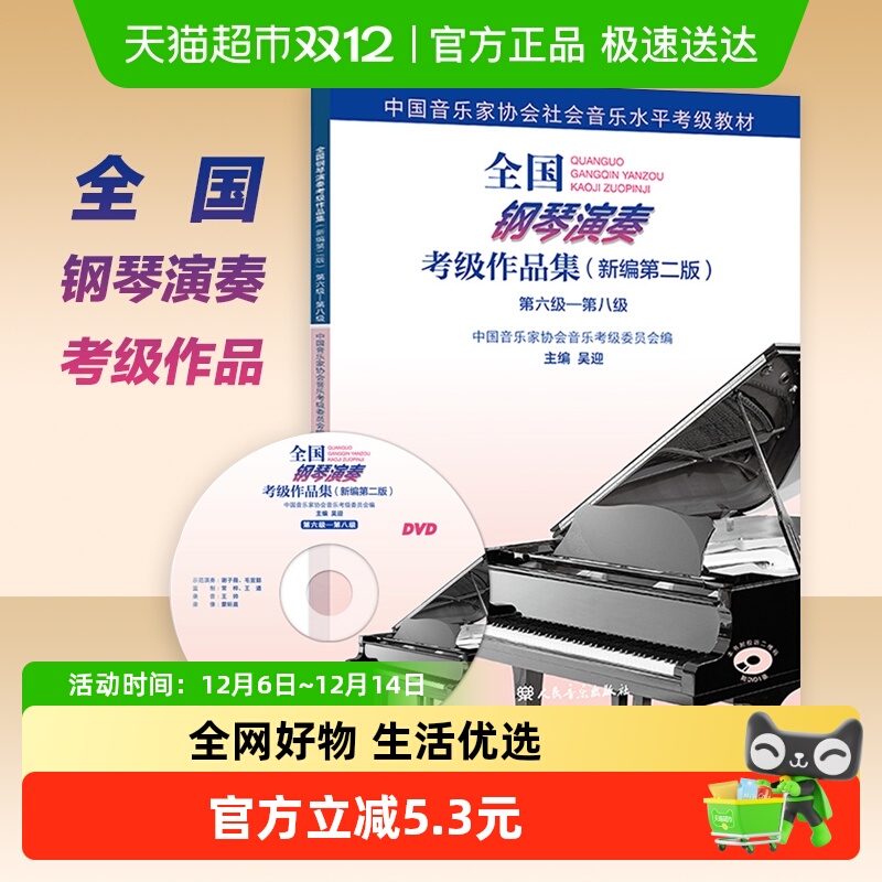 全国钢琴演奏考级作品集新编第二