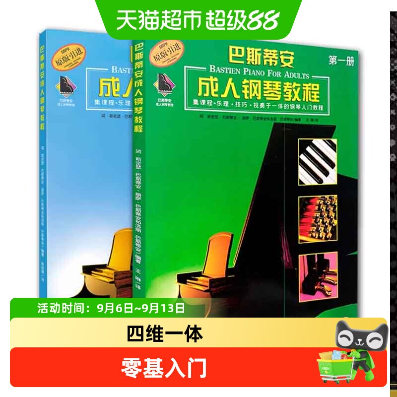 巴斯蒂安成人钢琴教程1+2全2册 扫码视频 钢琴初学入门教材基础书