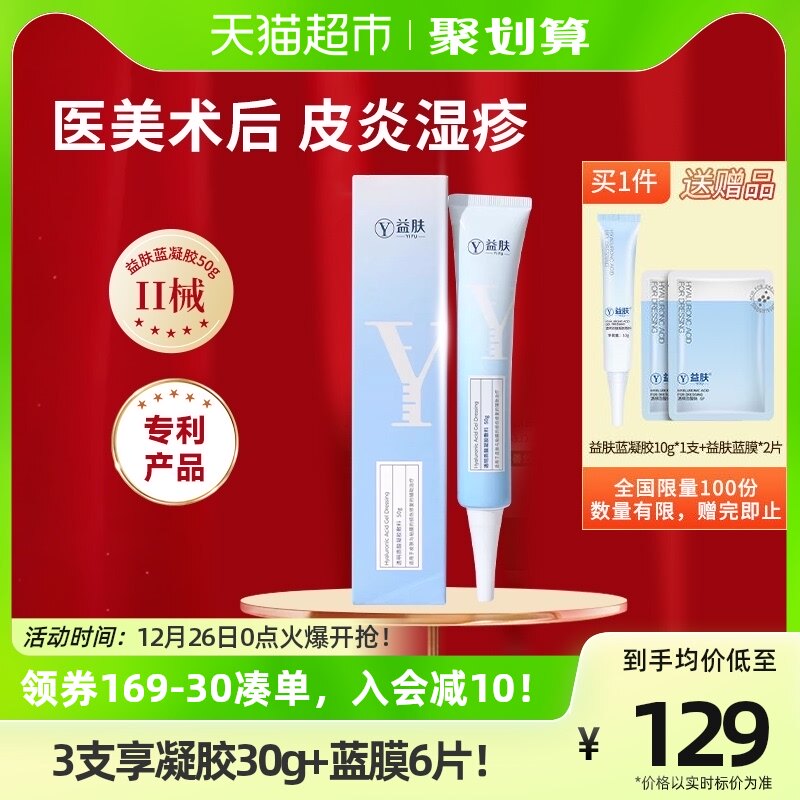 益肤蓝凝胶透明质酸凝胶50g医用敷料术后皮肤及粘膜修复辅助治疗