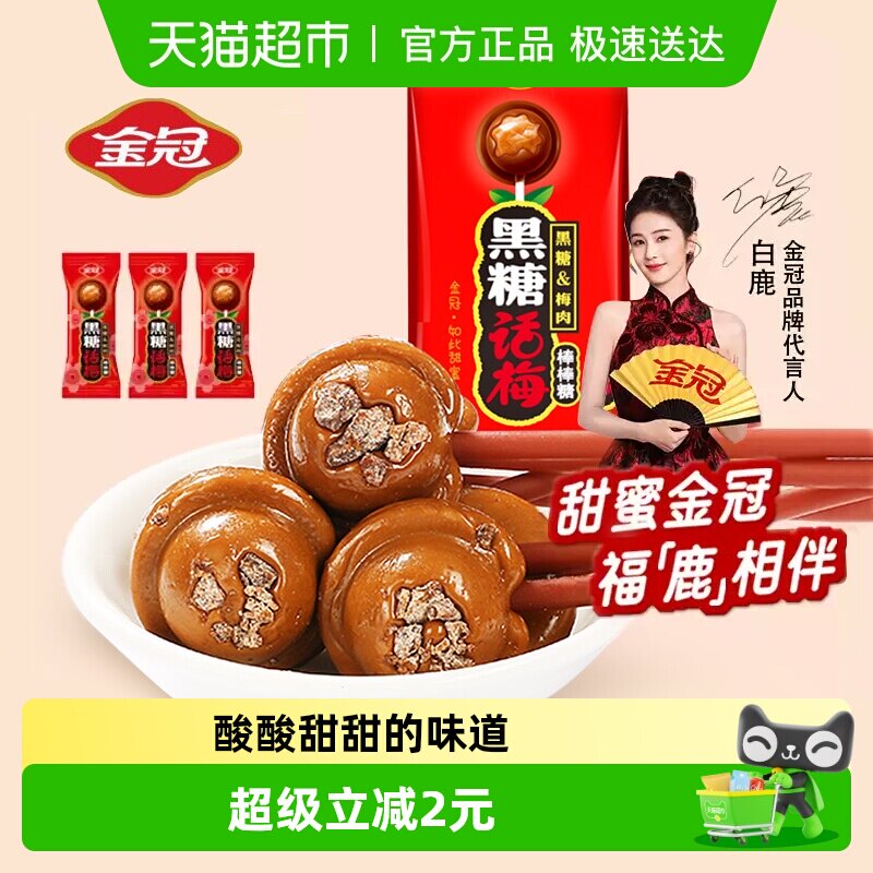 白鹿同款 金冠黑糖话梅棒棒糖20支 喜庆糖果结婚喜糖儿童年货零食