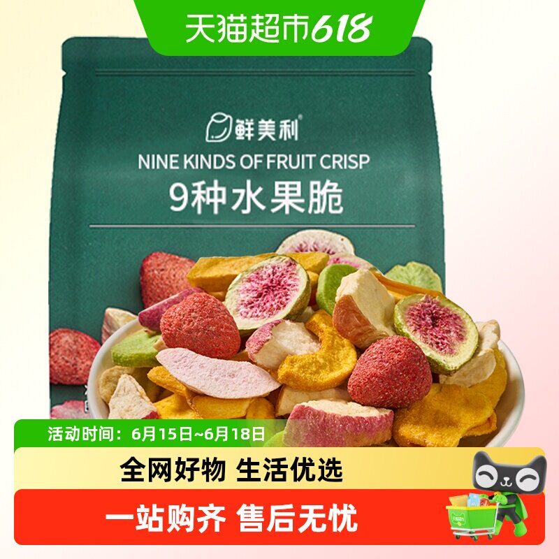 鲜美利9种水果冻干脆混合水果干无花果干苹果干草莓菠萝蜜干