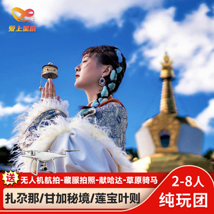 甘南旅游6天纯玩小团【无人机航拍】扎尕那若尔盖花湖莲宝叶则