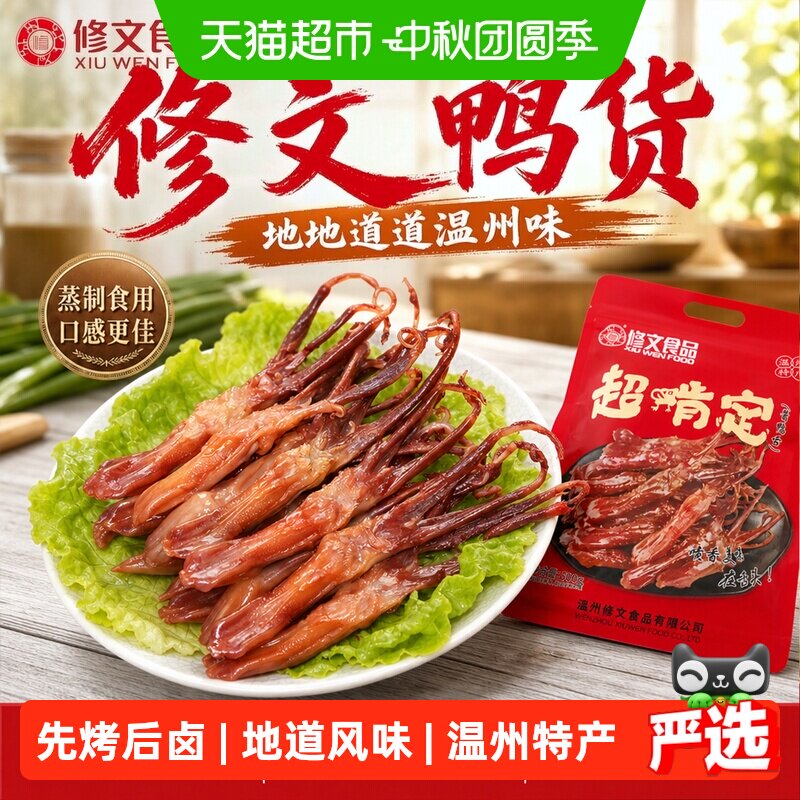 修文鸭舌温州风味酱香鸭舌半成品地道鸭货零食传统净重蒸制生鸭舌