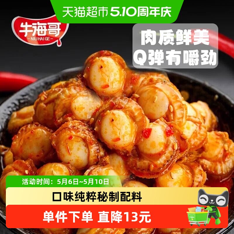 牛海哥扇贝肉蒜蓉香辣海鲜贝类即食解馋海味熟食休闲小吃