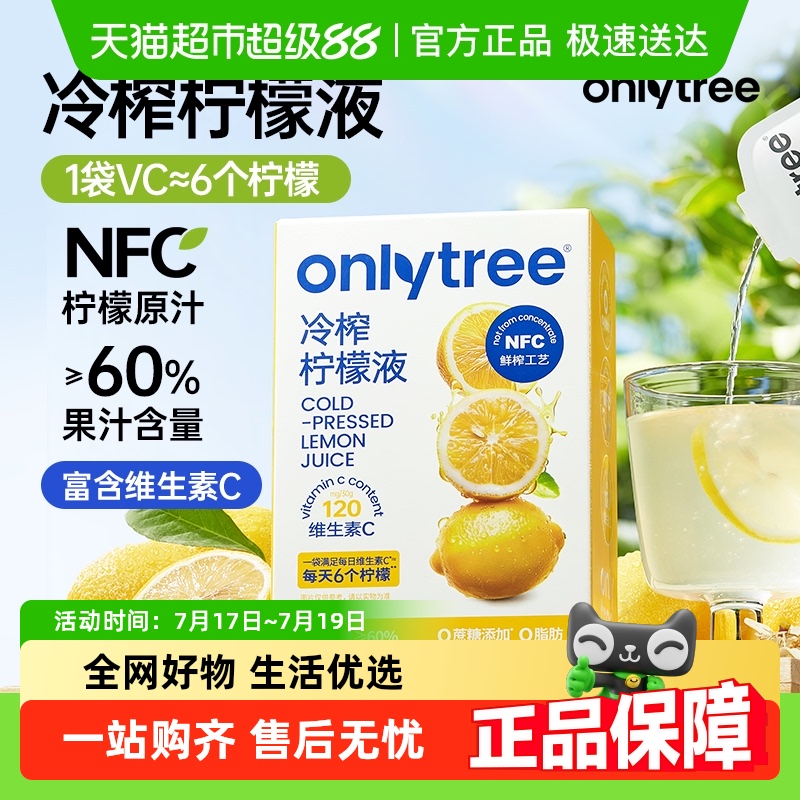 onlytree冷榨NFC柠檬汁