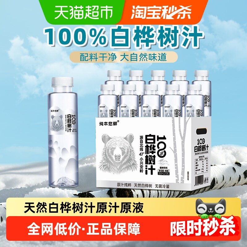 纯本悠鲜100%白桦树汁350mlx10瓶0脂天然原汁植物饮料整箱礼盒装